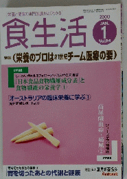 [栄養と健康の専門知識がよくわかる]食生活　2000年1月号