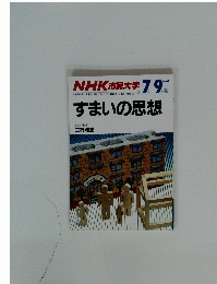 NHK 市民大学　すまいの思想