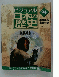 ビジュアル日本の歴史　2001年12月11日号