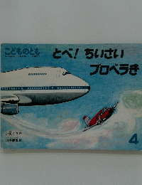 とべ! ちいさいプロペラき　4