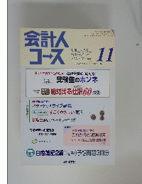 会計人コース　2007年11月号