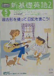新基礎英語2　2003年5月号