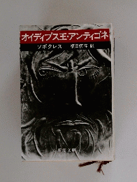 オイディプス王・アンティゴネ