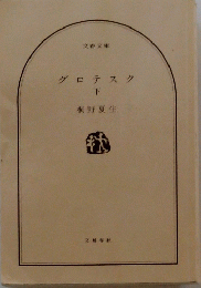 グロテスク　下　