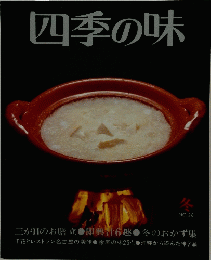 四季の味