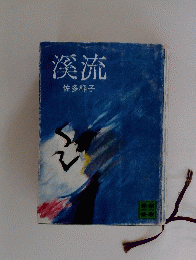 溪流