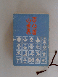 百人一首の世界