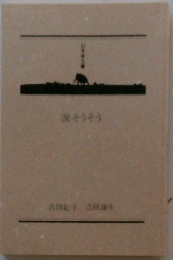 涙そうそう