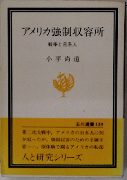 アメリカ強制収容所　戦争と日系人　