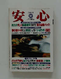 安心　2000年10月号