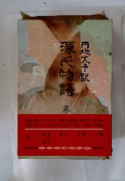 円地文子訳源氏物語