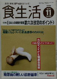食生活　1999年11月号