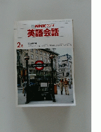 NHK ラジオ 英語会話　2月号
