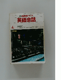 英語会話　　昭和58年4月1日号
