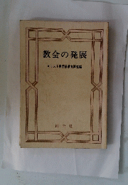 教会の発展キリスト教学校教育同盟編