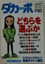 ダカーポ　どちらを選ぶか　1992年10月7日号