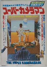スーパーカメラマン