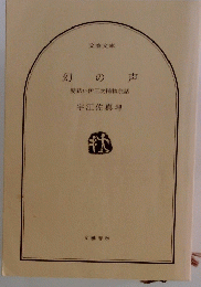 幻 の声　髪結い伊三次捕物余話