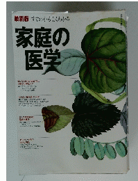家庭の 医学　
