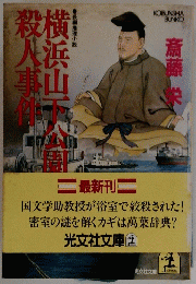 横浜山下公園殺人事件