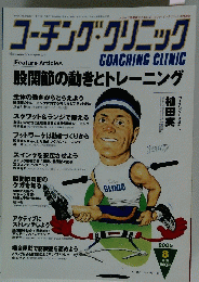 コーチング・クリニック　2005年8月号