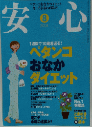 安心　2004年8月