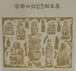 安西七郎版画集