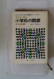 子どもと学ぶ 小学校の国語