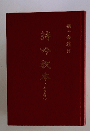 詩吟本