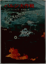 バルジ大作戦　