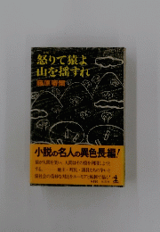 怒りて猿よ山を揺すれ