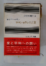 ロマン・ロランの言葉