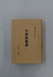 宇津保物語: