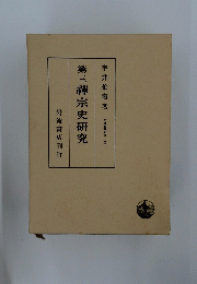 第三禪宗史研究