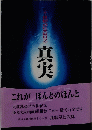 真実
