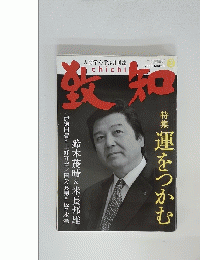 致知　２０１０年３月