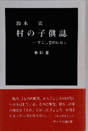 鈴木実村の子供誌-すこし昔のはなし　4