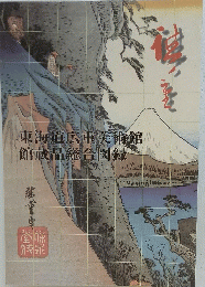 東海道広重美術館館蔵品総合図録