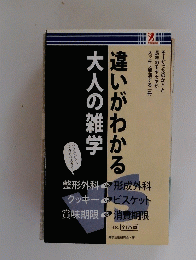 違いがわかる大人の雑学