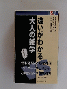 違いがわかる大人の雑学