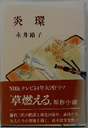 炎環