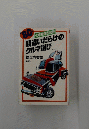 間違いだらけの クルマ選び