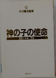 神の子の使命