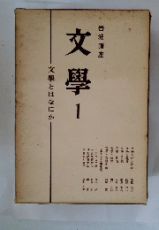 文學　1