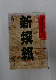 新撰組