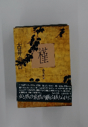 槿　
