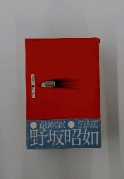 野坂昭如　