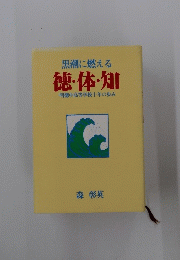 徳・体・知