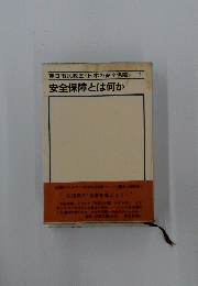朝日市民教室<日本の安全保障>1安全保障とは何か
