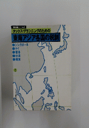 タックス・プランニングのための東南アジア各国の税制　